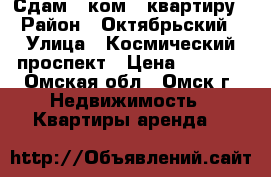 Сдам 1-ком.  квартиру › Район ­ Октябрьский › Улица ­ Космический проспект › Цена ­ 7 000 - Омская обл., Омск г. Недвижимость » Квартиры аренда   